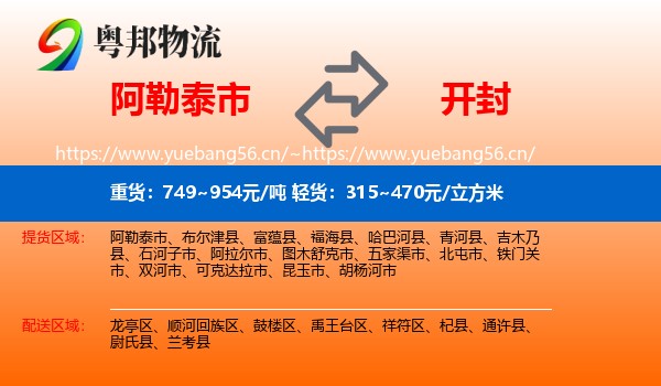 阿勒泰市到开封物流