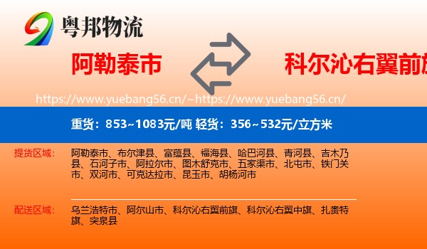 阿勒泰市到科尔沁右翼前旗物流