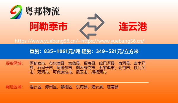 阿勒泰市到连云港物流