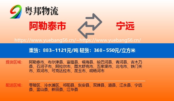 阿勒泰市到宁远县物流
