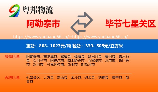 阿勒泰市到七星关区物流