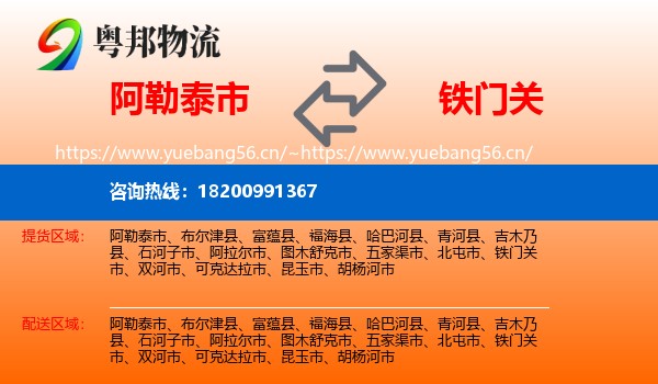 阿勒泰市到铁门关市物流
