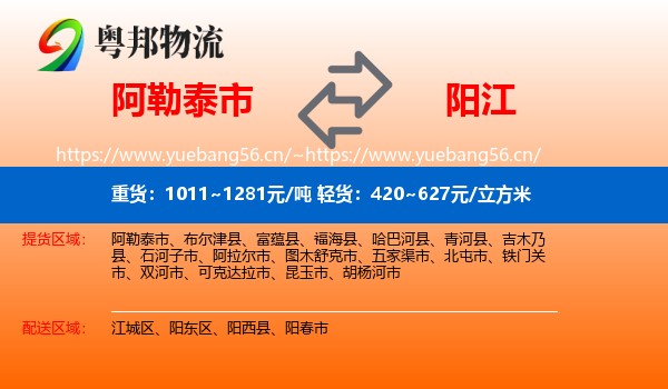 阿勒泰市到阳江物流