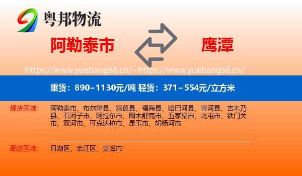 阿勒泰市到鹰潭物流