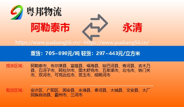 阿勒泰市到永清县物流