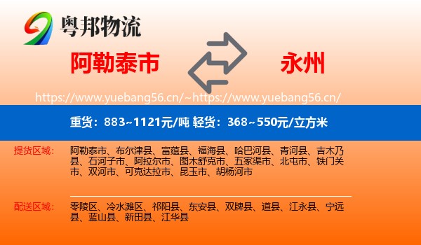 阿勒泰市到永州物流