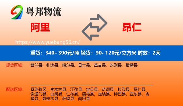 阿里到昂仁县物流 阿里到昂仁县物流专线名片