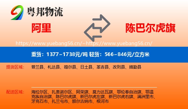 阿里到陈巴尔虎旗物流