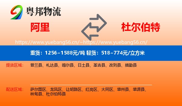 阿里到杜尔伯特县物流