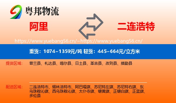 阿里到二连浩特市物流