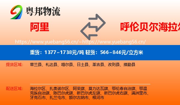 阿里到海拉尔区物流