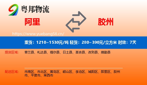 阿里到胶州市物流 阿里到胶州市物流专线名片