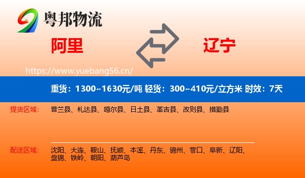 阿里到辽宁物流专线名片