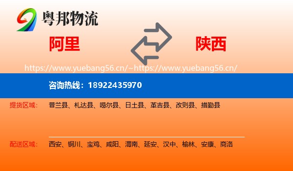 阿里到陕西物流