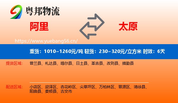 阿里到太原物流专线名片
