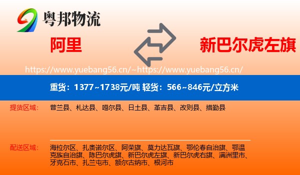 阿里到新巴尔虎左旗物流