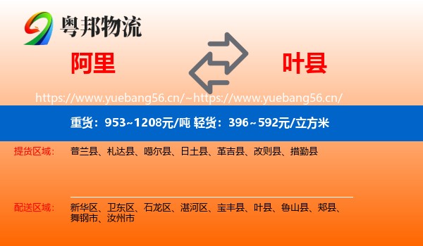 阿里到叶县物流