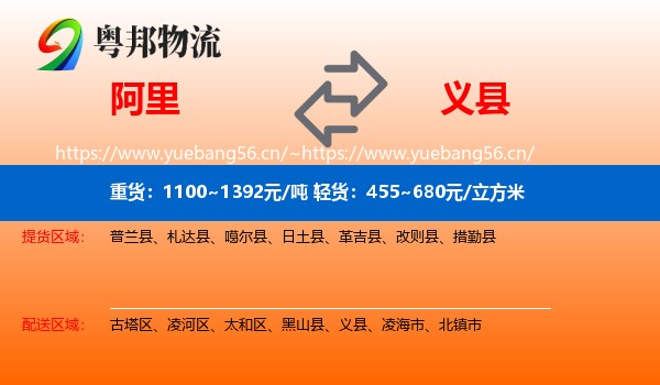 阿里到义县物流