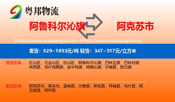 阿鲁科尔沁旗到阿克苏市物流