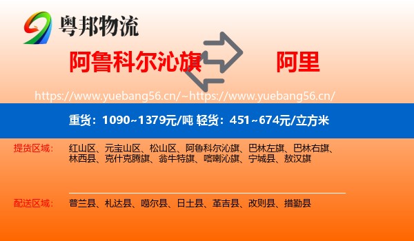 阿鲁科尔沁旗到阿里物流
