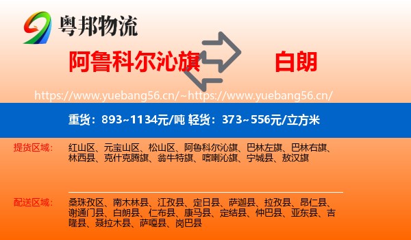 阿鲁科尔沁旗到白朗县物流