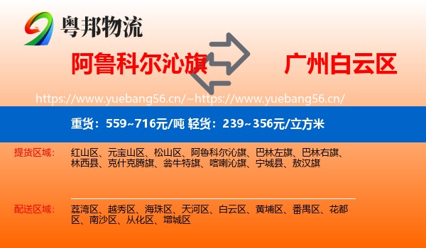 阿鲁科尔沁旗到白云区物流