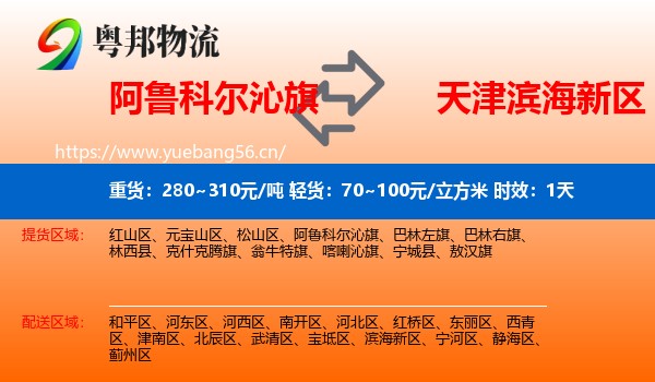 阿鲁科尔沁旗到滨海新区物流 阿鲁科尔沁旗到滨海新区物流专线名片