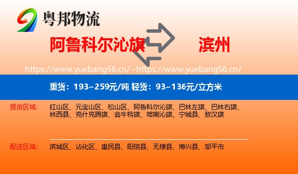 阿鲁科尔沁旗到滨州物流专线