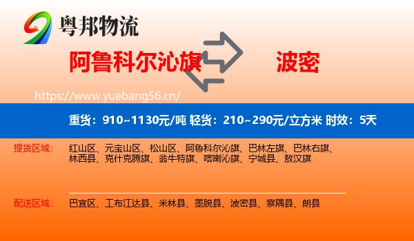 阿鲁科尔沁旗到波密县物流专线名片