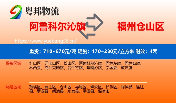 阿鲁科尔沁旗到仓山区物流专线名片