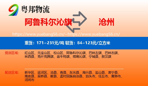 阿鲁科尔沁旗到沧州物流专线