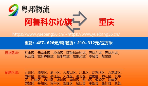 阿鲁科尔沁旗到重庆物流专线