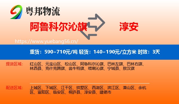 阿鲁科尔沁旗到淳安县物流 阿鲁科尔沁旗到淳安县物流专线名片