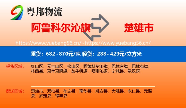 阿鲁科尔沁旗到楚雄市物流
