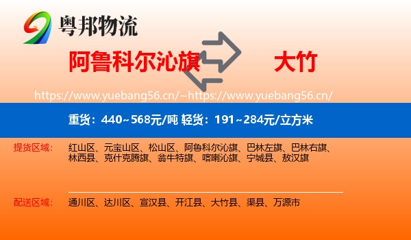 阿鲁科尔沁旗到大竹县物流