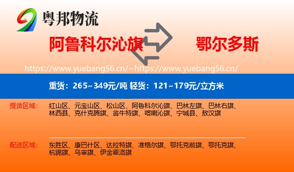 阿鲁科尔沁旗到鄂尔多斯物流专线