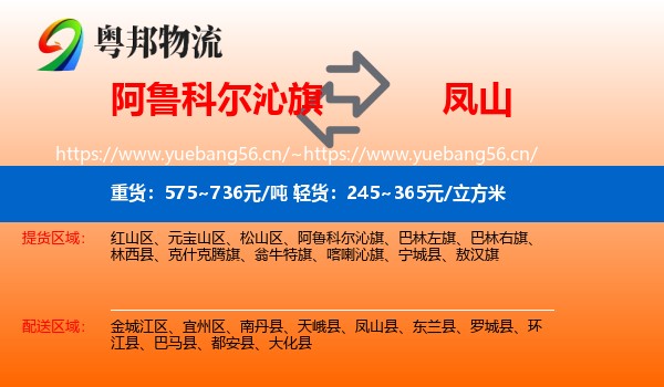 阿鲁科尔沁旗到凤山县物流