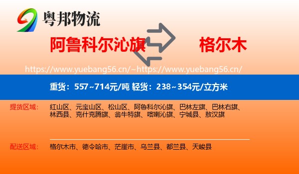阿鲁科尔沁旗到格尔木市物流