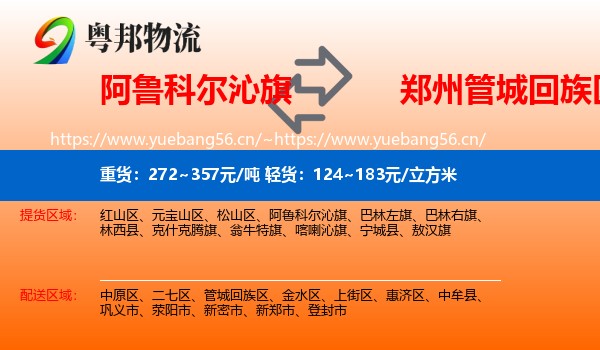 阿鲁科尔沁旗到管城回族区物流