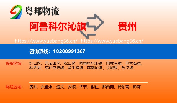 阿鲁科尔沁旗到贵州物流专线