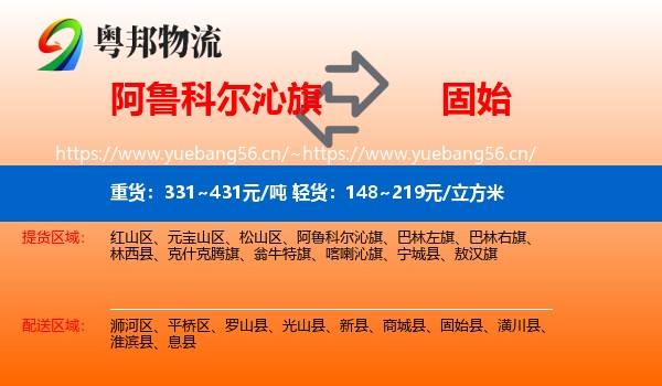 阿鲁科尔沁旗到固始县物流