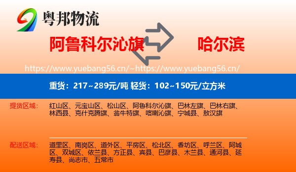 阿鲁科尔沁旗到哈尔滨物流专线