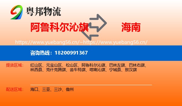 阿鲁科尔沁旗到海南物流专线