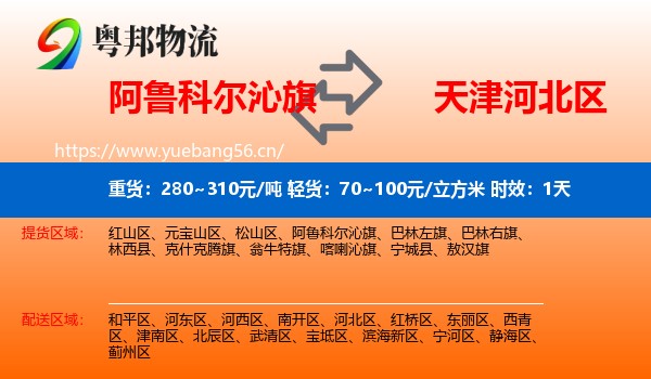 阿鲁科尔沁旗到河北区物流 阿鲁科尔沁旗到河北区物流专线名片