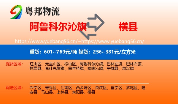 阿鲁科尔沁旗到横县物流