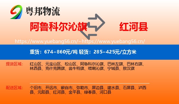 阿鲁科尔沁旗到红河县物流