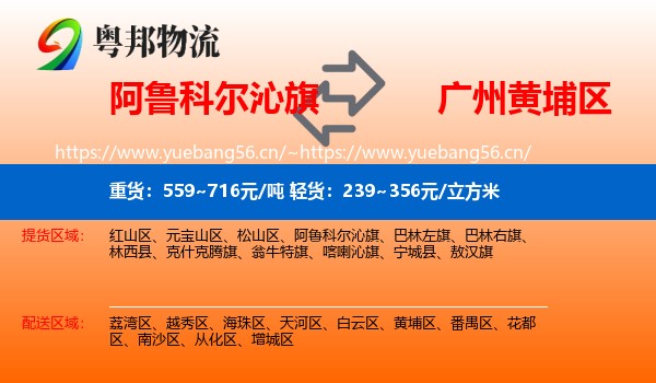 阿鲁科尔沁旗到黄埔区物流