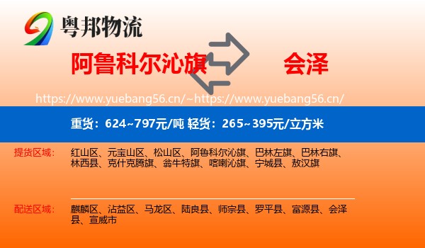 阿鲁科尔沁旗到会泽县物流
