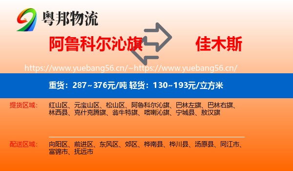 阿鲁科尔沁旗到佳木斯物流专线