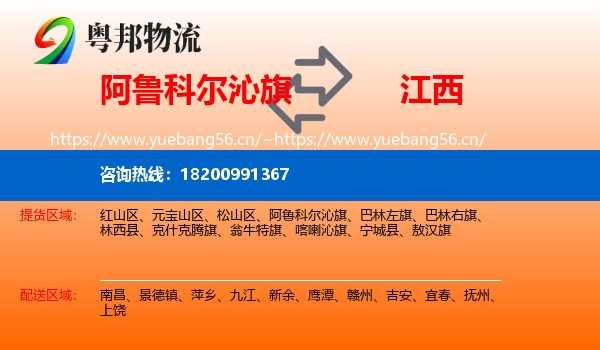 阿鲁科尔沁旗到江西物流专线